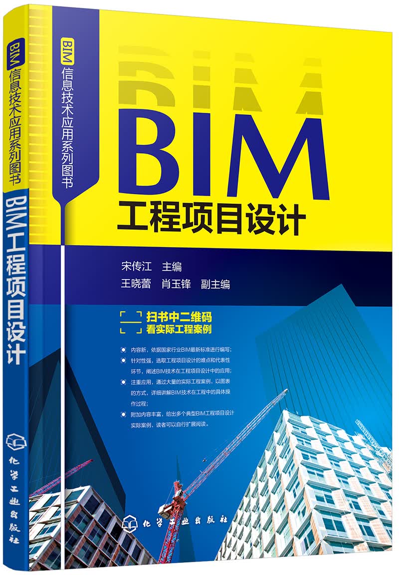 BIM信息技术应用系列图书--BIM工程项目设计