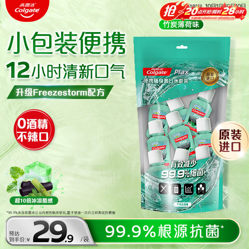 高露洁（Colgate）【孙颖莎同款】竹炭薄荷便携漱口水20ml*10小包装旅行装清新口气