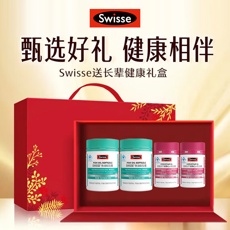 Swisse斯维诗辅酶q10中老年增强免疫抗氧化送长辈银发礼盒保健品 辅酶Q10软胶囊 60粒*2瓶 +深海鱼油2瓶礼盒装