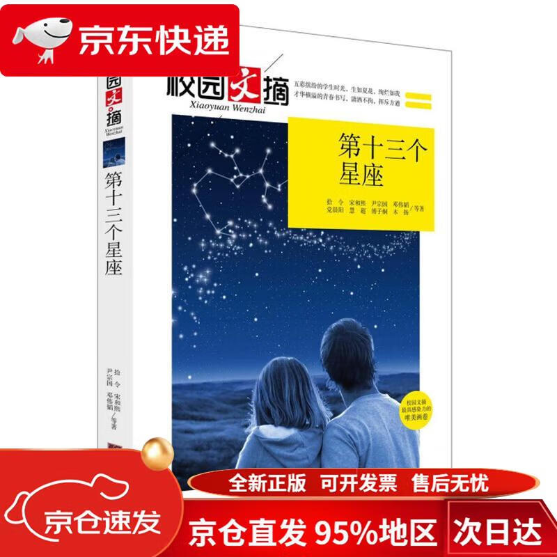 校园文摘:第十三个星座 拾令,宋和煦,尹宗国,等