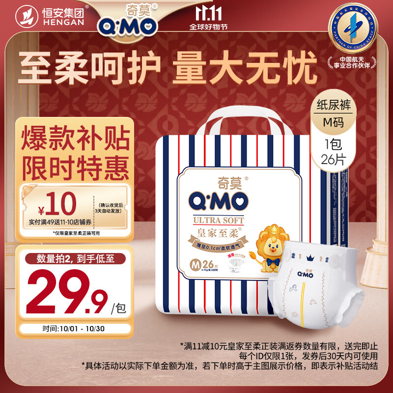 奇莫Q-MO皇家至柔纸尿裤M26片(6-11kg)尿不湿中号超薄透气超能吸