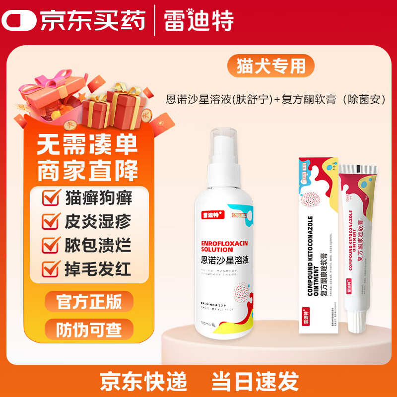 雷迪特肤舒宁皮肤喷剂猫藓狗癣外用药细菌感染宠物掉毛皮肤病修复 肤舒宁 100ml*1瓶 +1盒除菌安 无规格