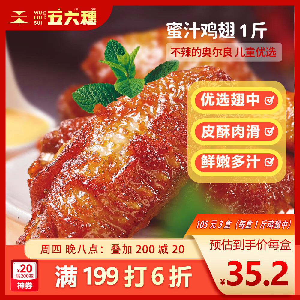 五六穗鲜嫩多汁鸡翅中1斤 烧烤油炸 不辣的奥尔良口味 生鲜空气炸锅速食