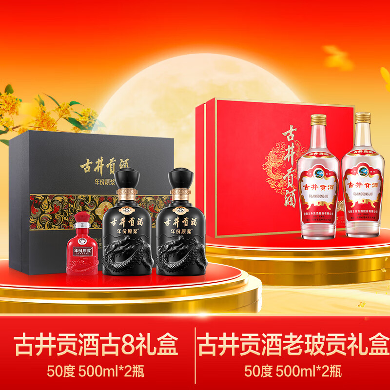 古井贡酒 浓香型 50度 古8礼盒500ml*2瓶+老玻贡礼盒500ml*2瓶