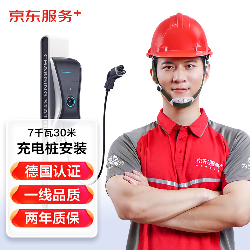 京东汽车充电桩安装服务 家用7千瓦30米充电桩安装套包（不带桩）