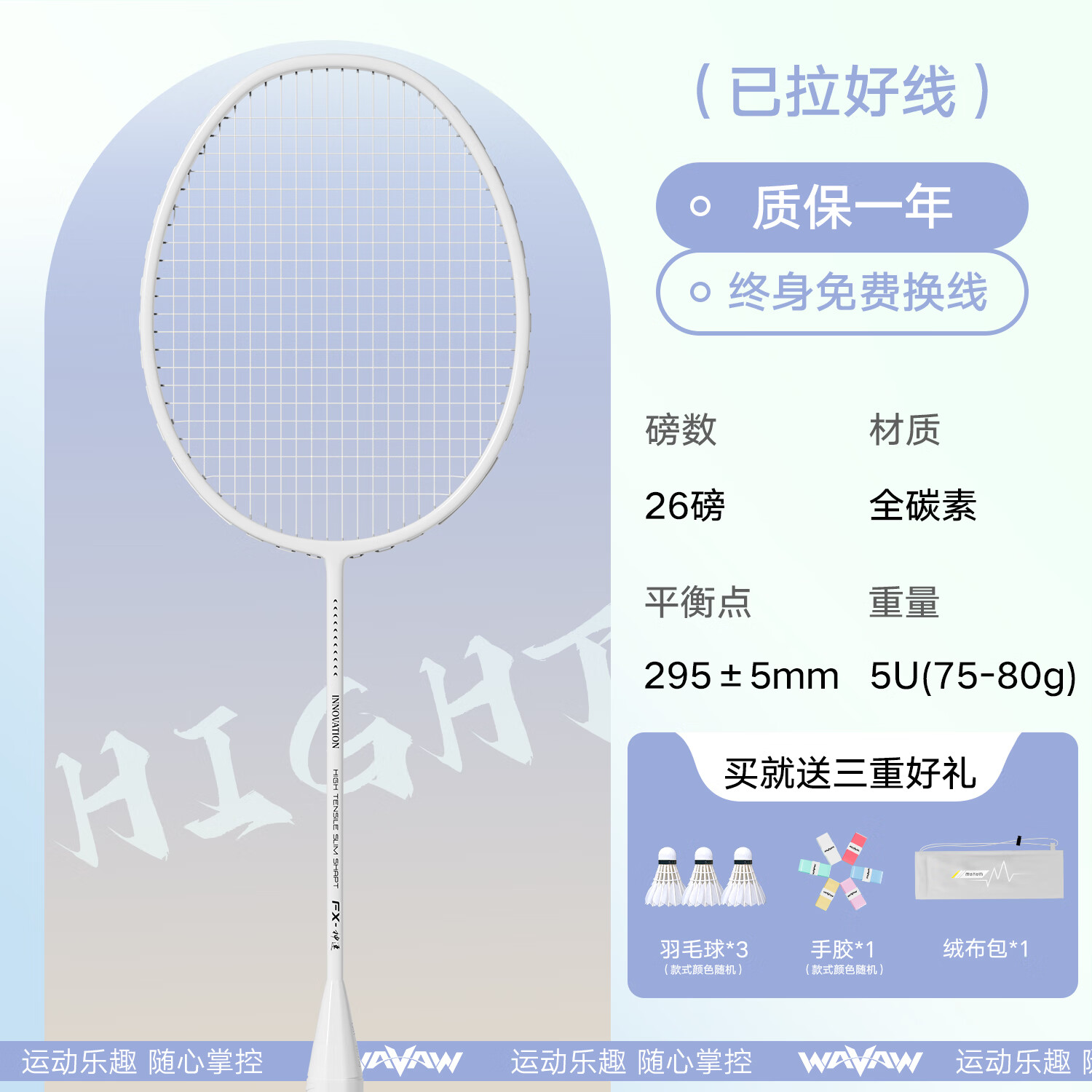 胖东来同款WAVAW官方羽毛球拍轻耐打5U全碳素纤维级单套装 神色单拍-白线送灰色绒布包+3只球+1手胶+拍头贴 23磅(女生入门)