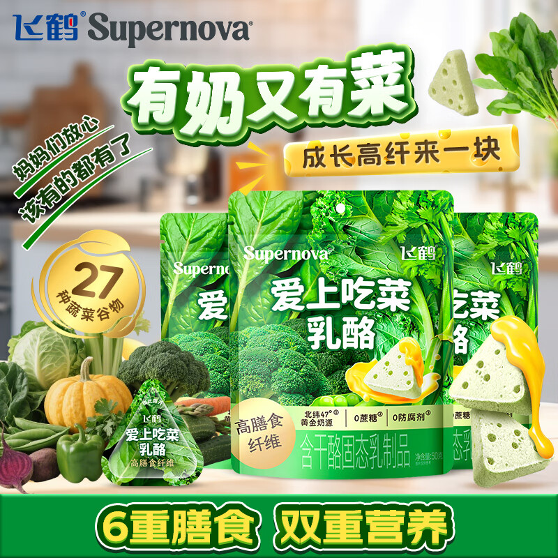 飞鹤奶酪Supernova爱上吃菜乳酪50g装 高膳食纤儿童宝宝零食芝士奶片 爱上吃菜乳酪50g 3包
