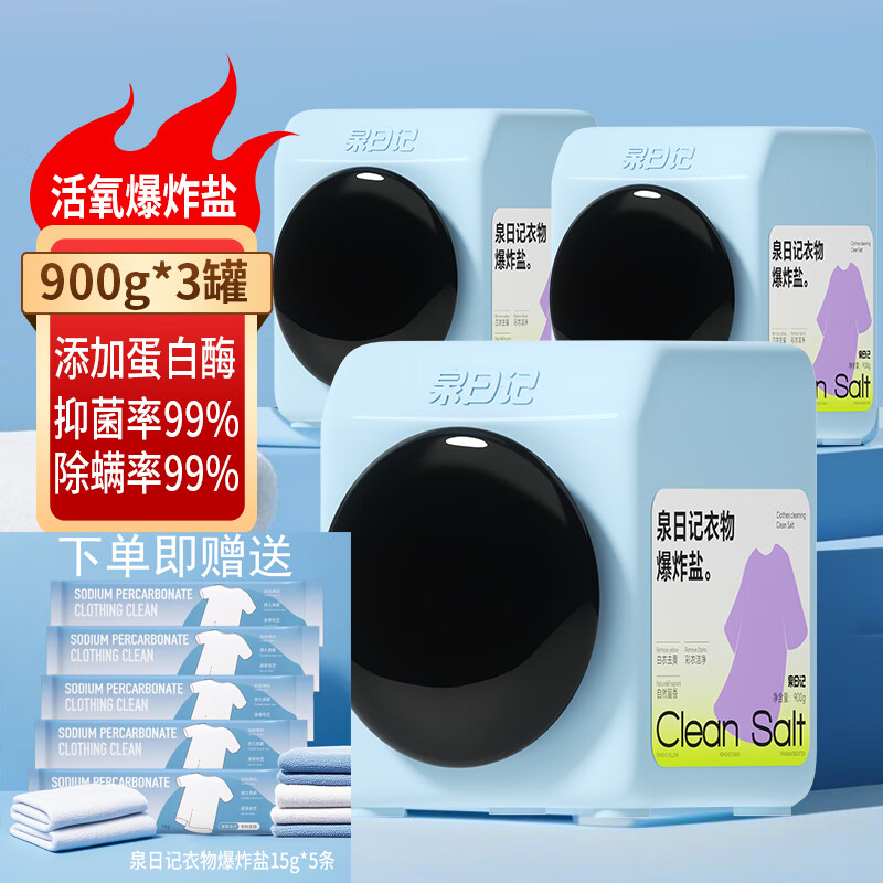 泉日记爆炸盐洗衣去污渍强婴儿家用去黄增白漂白剂白色衣物彩漂粉 【全新升级】衣物爆炸盐2700g(3罐) 京东折扣/优惠券
