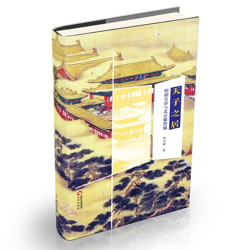 天子之居：明朝皇帝与北京紫禁城 明朝十四位帝王