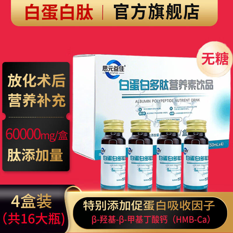 思元益佳33.6%高浓度白蛋白肽口服液体放化疗术后营养补充无糖蛋白液补品 4瓶*4盒 送1盒（共20瓶）