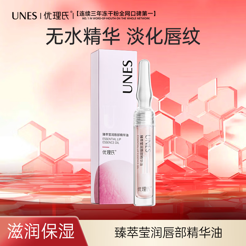 优理氏臻萃莹润唇部精华油 护唇淡纹玻色因强韧肌底 1支装