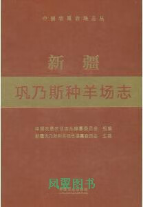 新疆巩乃斯种羊场志 中国农垦农场志丛编纂委员会组编 中国农业出版社