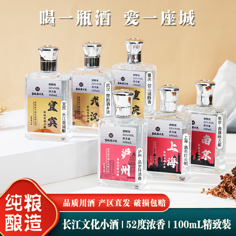 首城零公里长江文化小酒 小瓶装 纯粮食酒 浓香型白酒 52度 礼盒装 纯粮 52度 100mL 1瓶 丨宜宾·长江首城酿