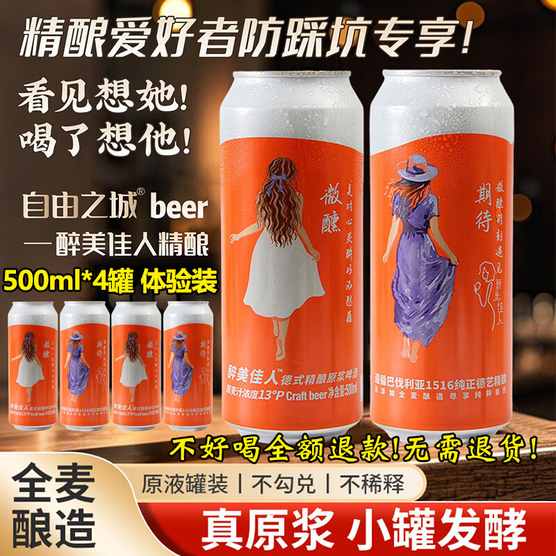自由之城全麦精酿原浆啤酒德国德式小麦酿造罐装白啤酒500ml醉美佳人整箱 全麦精酿原浆啤酒 500mL 4罐 体验装 【品牌方亏本试喝价】 亏本体验装限购1单 体验过后拍整箱更有质价比