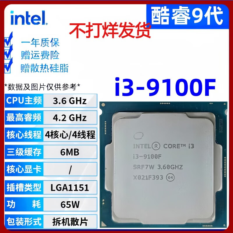 英特尔（Intel）酷睿9/8/7/6代处理器i3 i5 i7 i9系列9100 9400F 9700KF拆机CPU i3 9100F[散片+赠硅脂]
