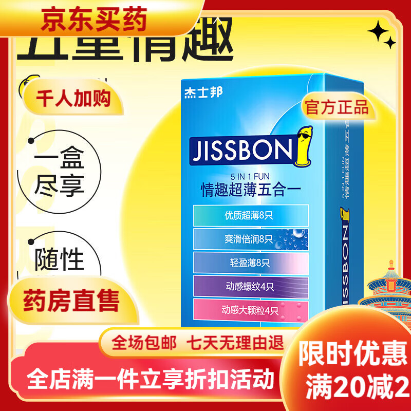 杰士邦套(优超6+倍润6+螺纹6+自由派6)经典五合一32只 超滑男用螺纹 1盒经典五合一【32只/盒】
