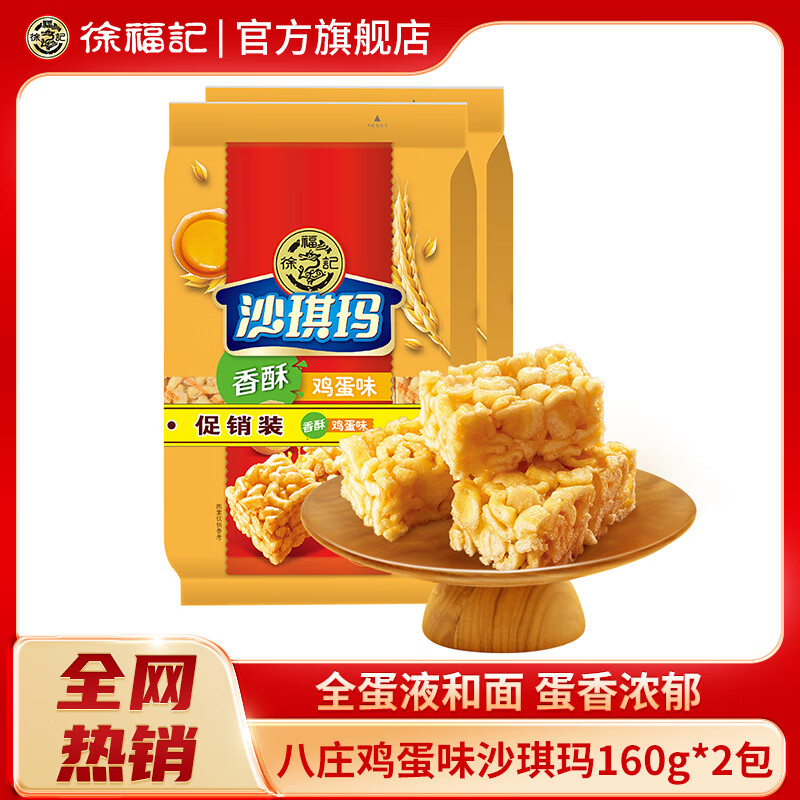 徐福记八庄沙琪玛萨其马老式香酥全蛋味芝麻味早餐营养下午茶糕点心休闲 八庄鸡蛋沙琪玛160g*2袋