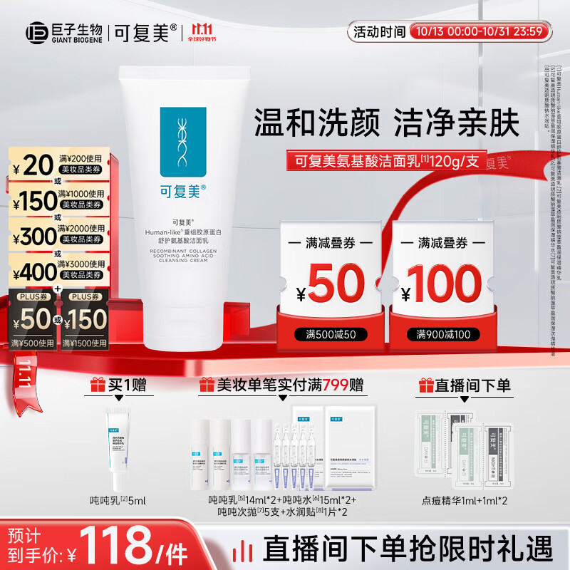 可复美重组胶原蛋白氨基酸洁面乳120g温和清洁不刺激保湿男女洗面奶