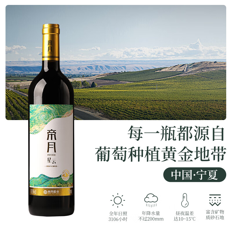 帝月星云干红葡萄酒赤霞珠宁夏贺兰山国产红酒整箱送礼盒聚会自饮微醺 【整箱】星云750ml*6瓶（赠开瓶器+手提袋）