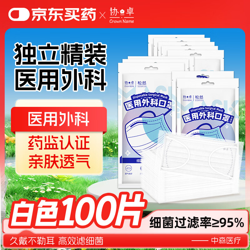 协卓一次性医用外科口罩三层防护防尘防花粉细菌飞沫雾霾秋冬保暖 白色医用外科 独立装100只