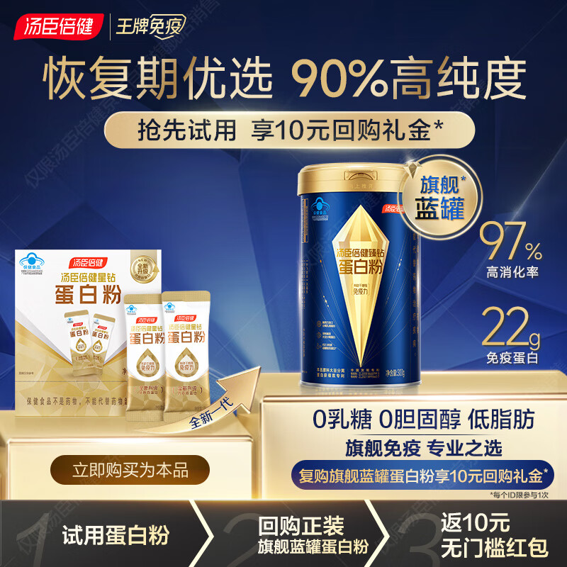 汤臣倍健星钻蛋白粉10g*2袋尝鲜装增强免疫力 恢复期全营养粉非奶粉