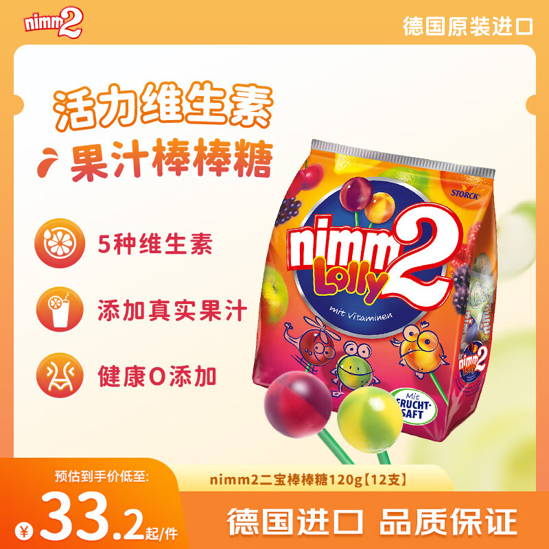 二宝Nimm2德国原装进口果汁棒棒糖12支优惠价32.9元