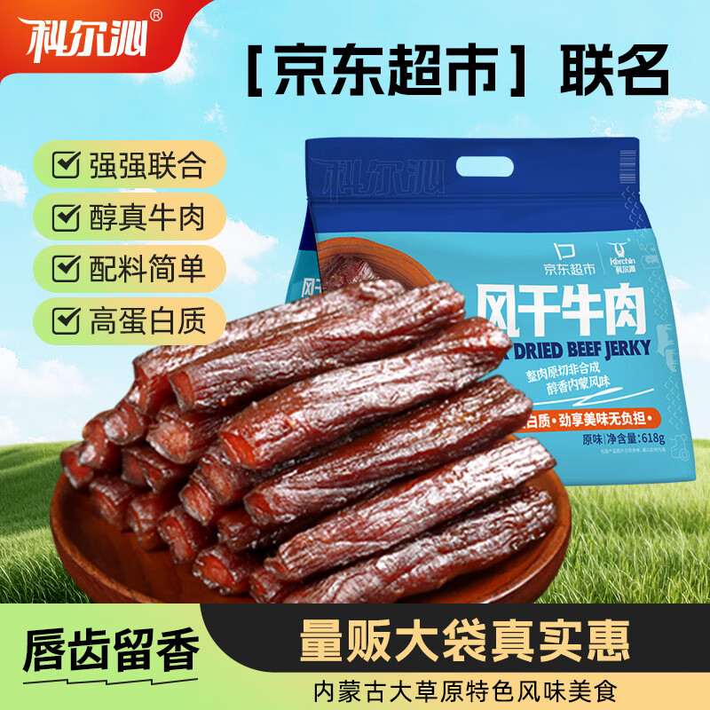 科尔沁 手撕风干牛肉干 原味618g量贩装 健身代餐高蛋白解馋休闲零食