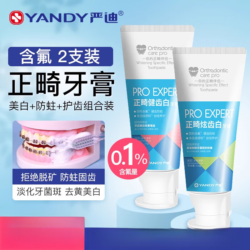 含氟正畸专用牙膏戴牙套成人牙齿美白护齿防蛀脱矿青少年 2支110g低氟1000ppm【基础】