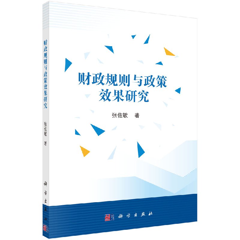 [按需印刷]财政规则与政策效果研究