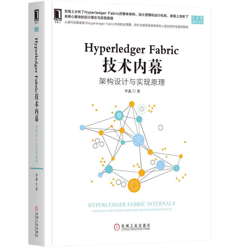Hyperledger Fabric 技术内幕：架构设计与实现原理