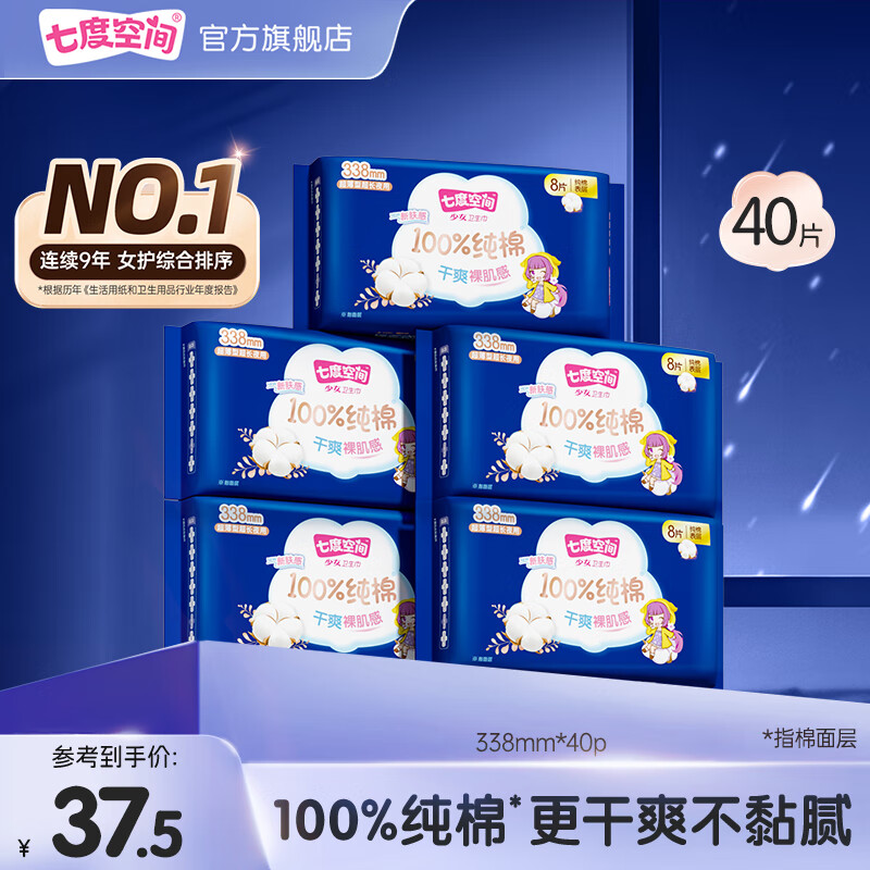 领60-20补贴巻 七度空间 少女超薄纯棉夜用卫生巾338mm*40片 抇下27.5亓 折0.6/片 - 线报酷