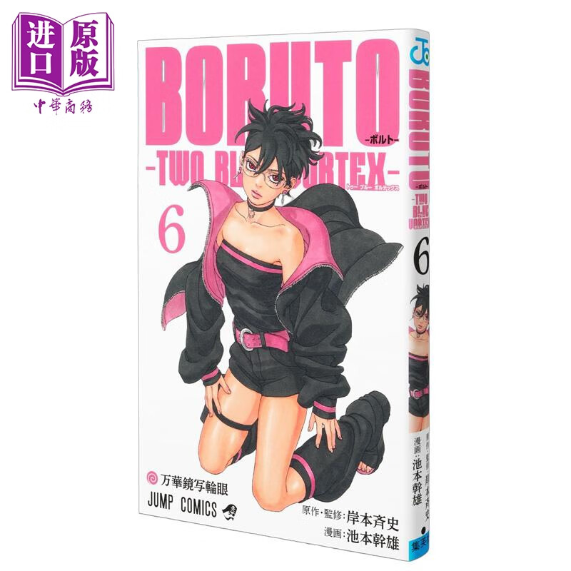 漫画 博人传 TWO BLUE VORTEX 第二部 第6集 火影忍者 岸本齐史 集英社 日文原版漫画书 BORUTOボルト