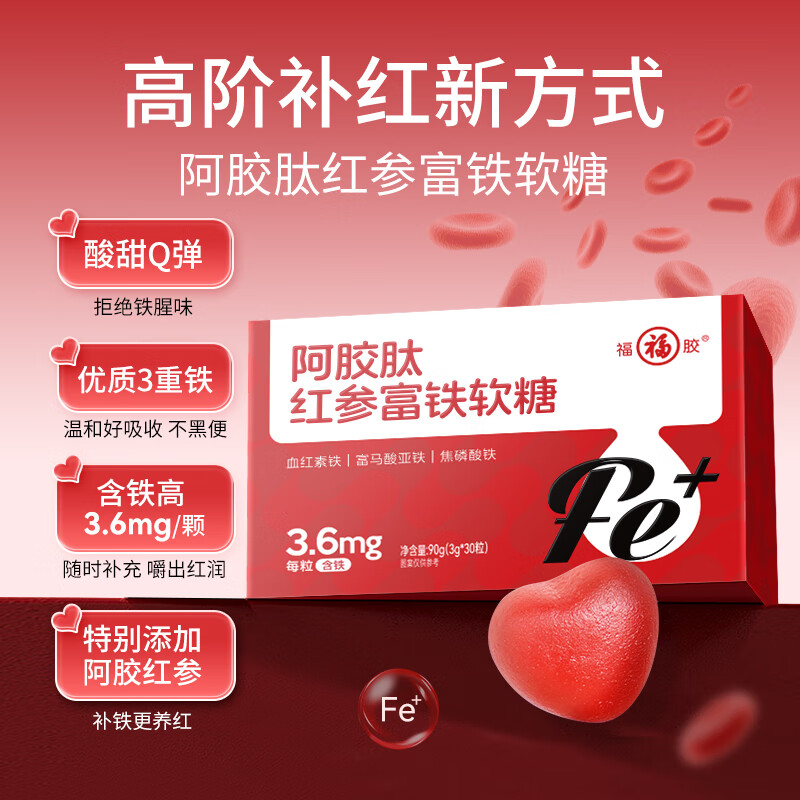 福牌阿胶阿胶肽红参富铁软糖90g铁剂补血补气养血滋养成人女人七夕节礼物 1盒装 京东折扣/优惠券