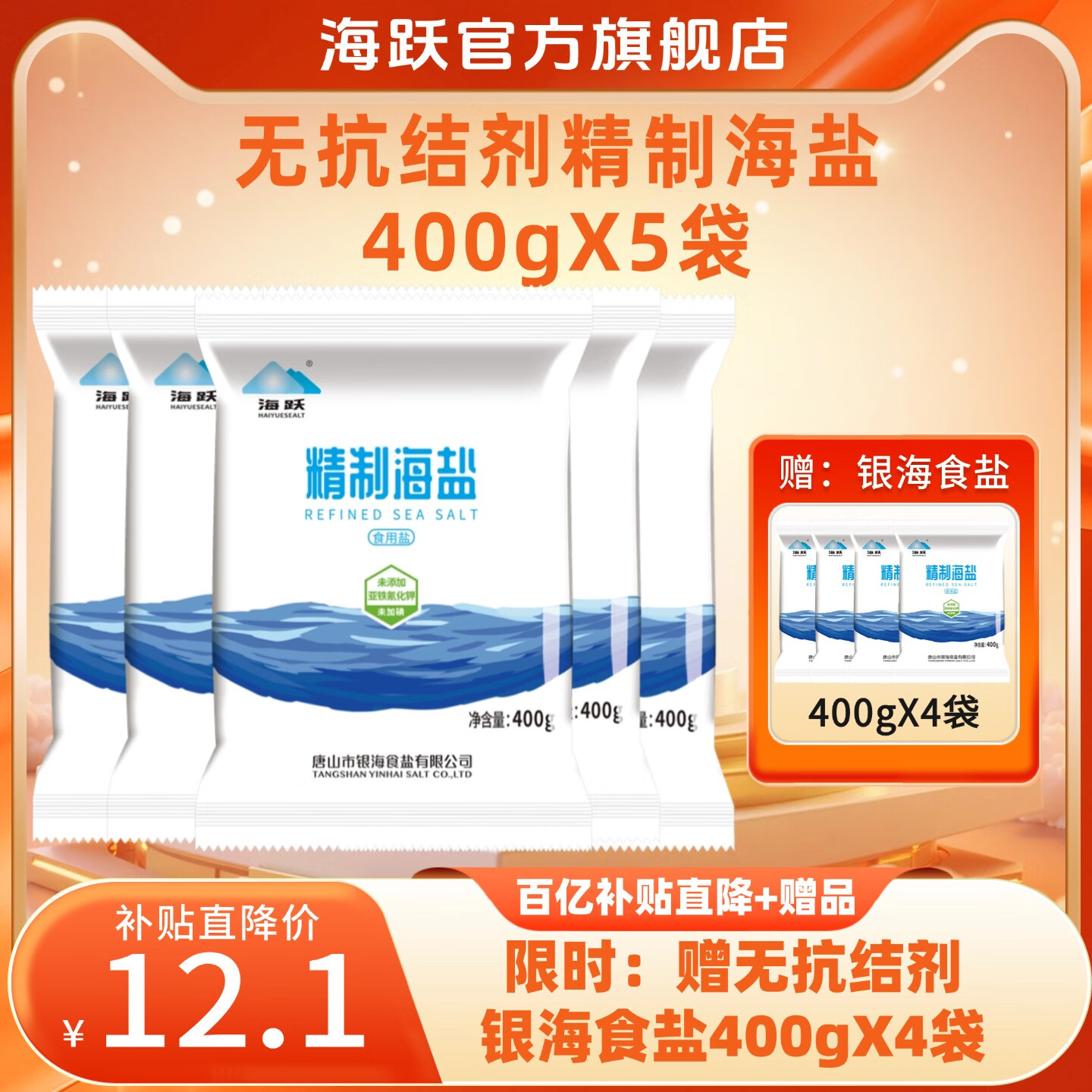 海跃 精制海盐【未加碘】400g*7袋