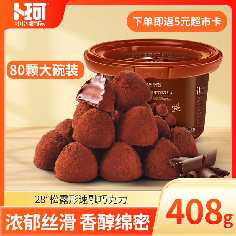 卜珂零点 松露速溶巧克力408g 休闲零食食品 中秋节礼物（桶装）生日礼物