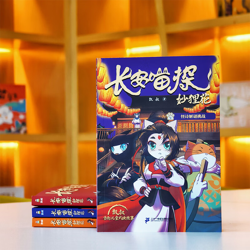 长安喵探妙狸花(第一辑共4册)7-12岁 凯叔首部儿童武侠探案故事,看狸猫少女妙狸花笑闹江湖二十一世纪出版社