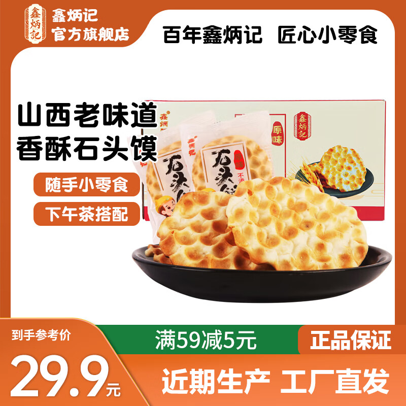 鑫炳记原味石头饼1kg整箱山西特产小吃酥性饼干手工休闲零食石子馍