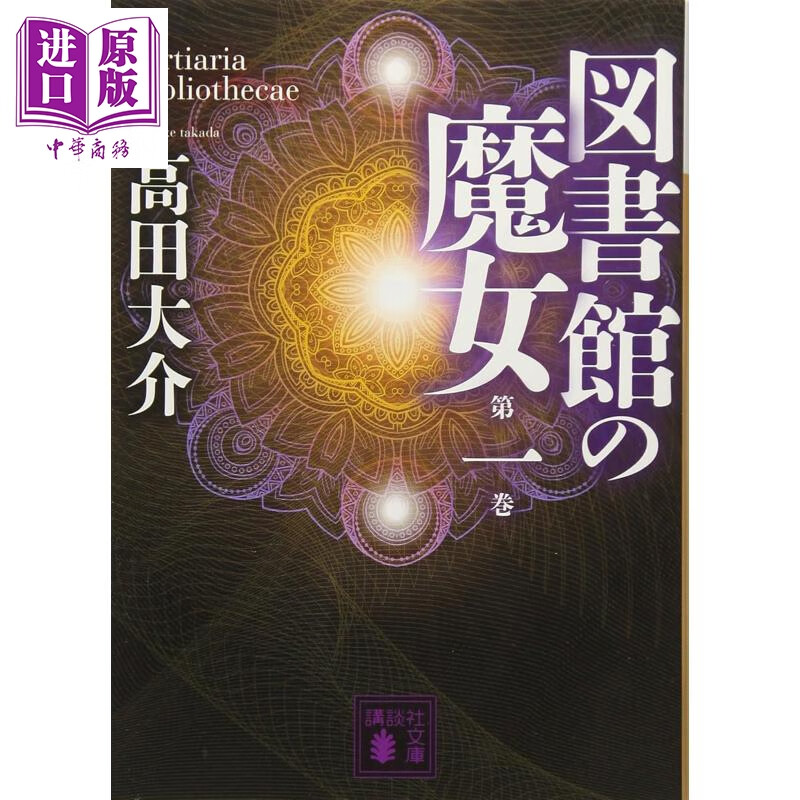 图书馆的魔女 卷一 日本悬疑推理科幻小说 梅菲斯特奖获奖作品 高田大介 日文原版日韩 図書館の魔女 第一巻