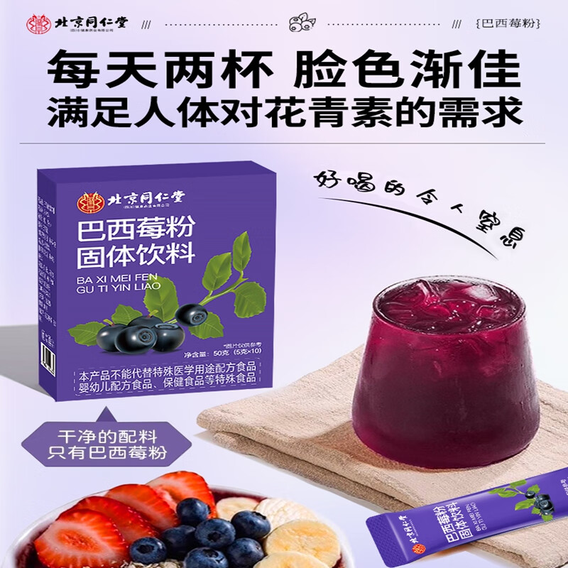 朕皇北京同仁堂巴西莓粉美白抗老抗氧化丰富花青素膳食纤维冲饮果蔬粉 【3盒装】见效装 10袋/盒