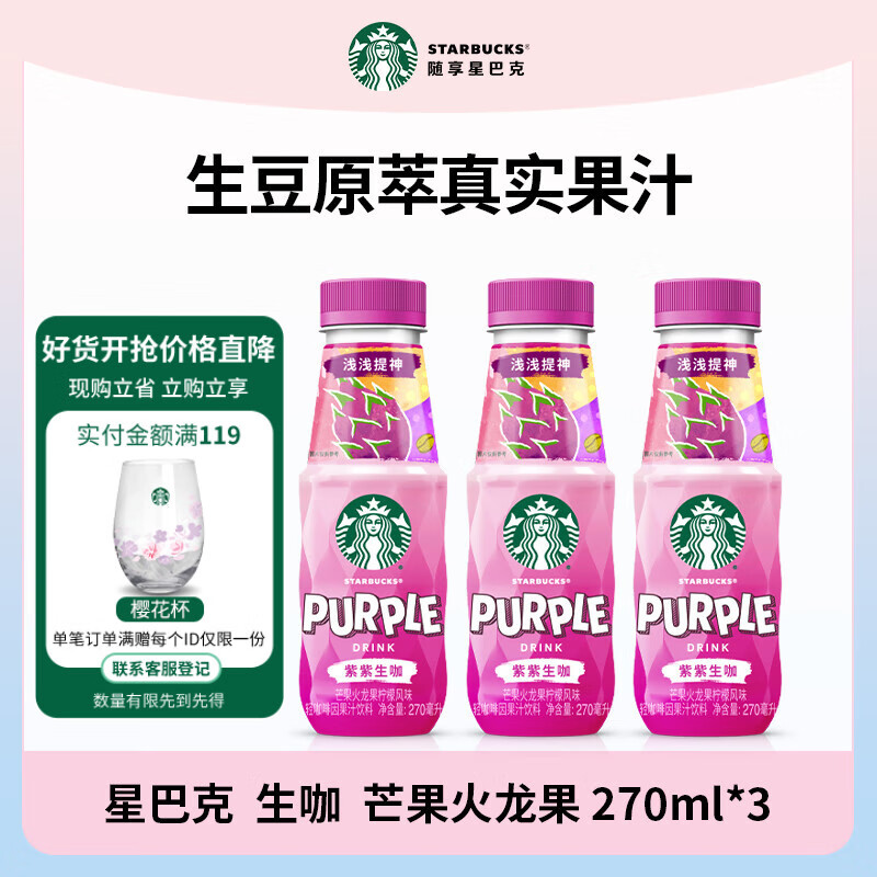 星巴克咖啡生咖 轻咖啡因果汁饮料 瓶装便携 出游好物熬夜加班高档礼品 紫紫生咖270ml*3瓶