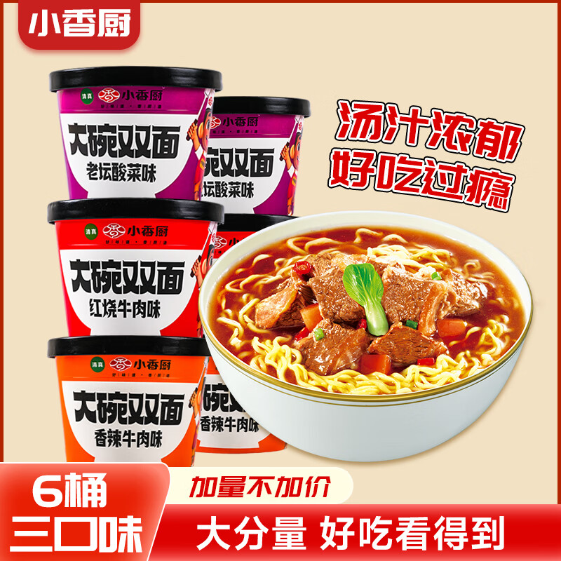 小香厨 方便面 大碗双面红烧牛肉+香辣牛肉+老坛酸菜混合6桶1058g泡面