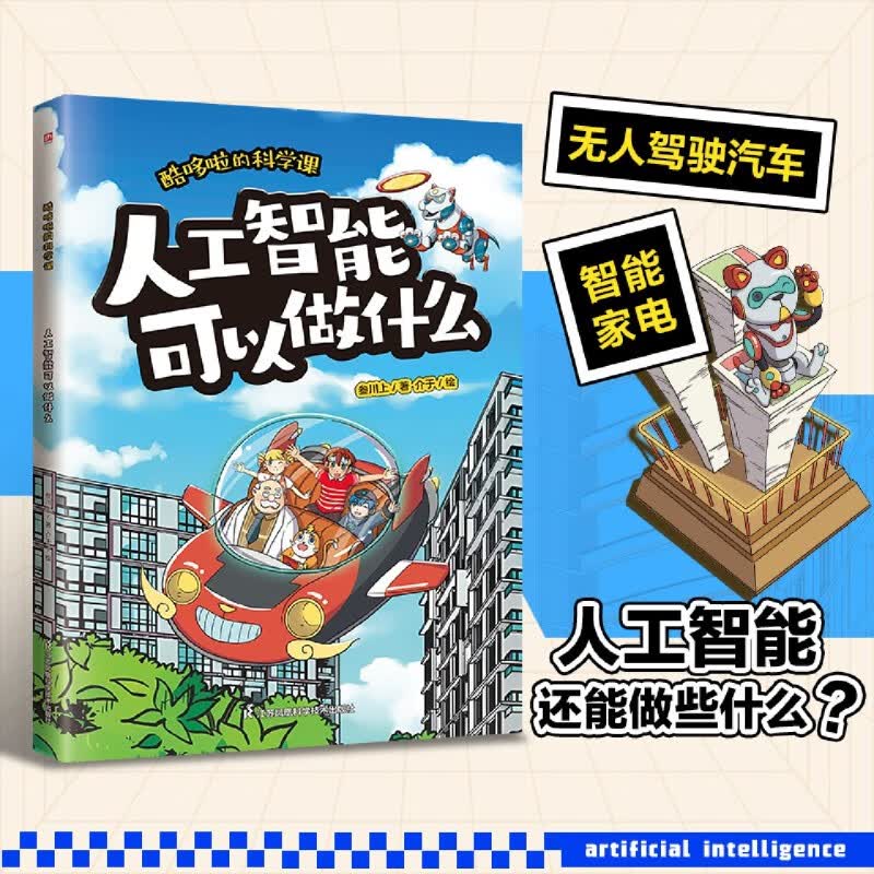 酷哆啦的科学课.人工智能可以做什么