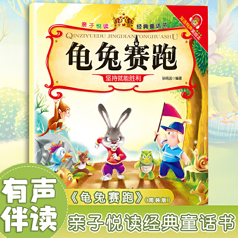 龟兔赛跑亲子悦读经典童话书启蒙早教益智读物幼儿童经典绘本儿童睡前故事