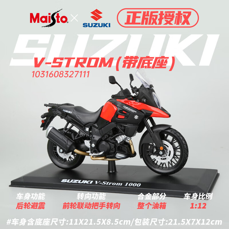 美馳圖(Maisto)摩托車(chē)仿真合金機車(chē)鈴木IGSX玩具模型賽車(chē)擺件收藏 【鈴木】V-STROM(帶底座) 摩托車(chē)