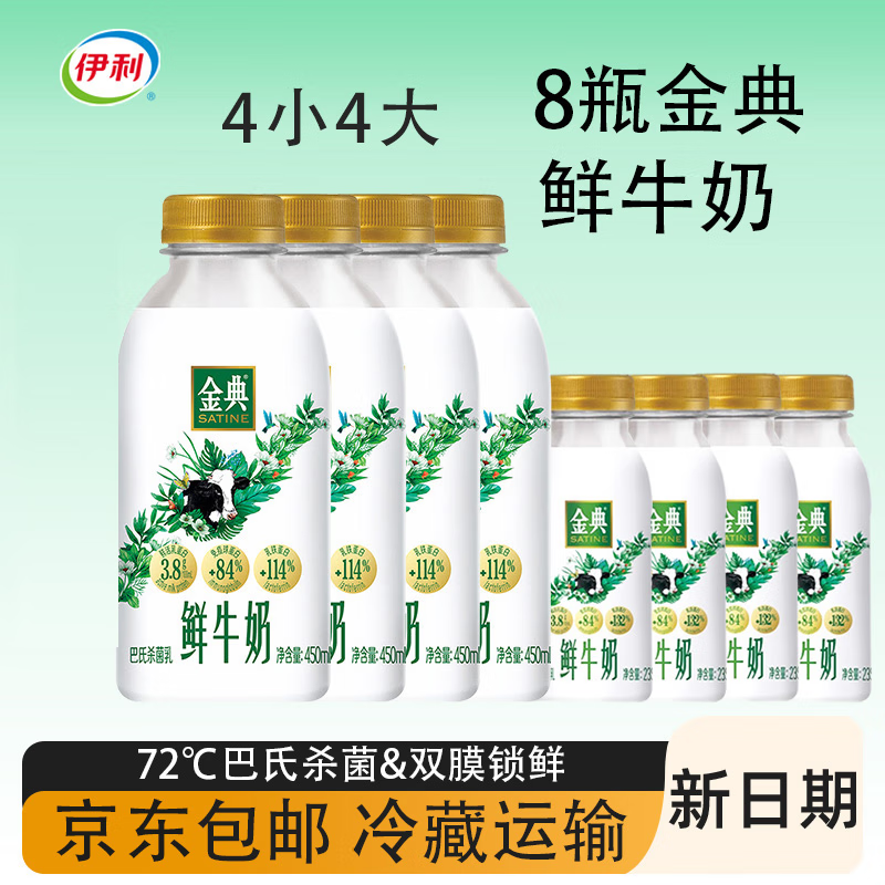 伊利金典鲜牛奶 原生全脂 巴氏杀菌235ml*4瓶+450ml*4瓶源头直发包邮