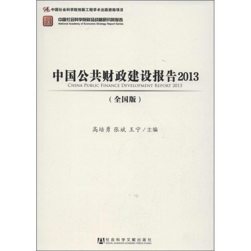 中国公共财政建设报告 (全国版)