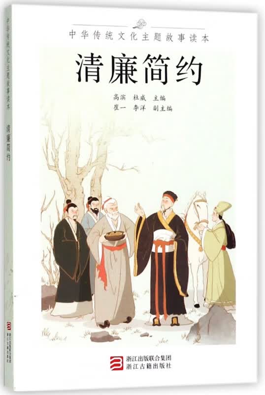 清廉简约/中华传统文化主题故事读本