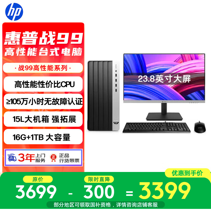 惠普战99 高性能台式电脑主机 (13代i3-13100 16G 1TSSD) 23.8英寸护眼大屏 商用办公 教育学习机