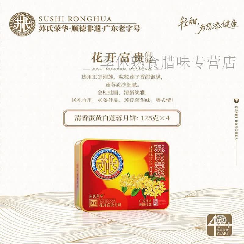 苏氏荣华月饼礼盒装花开富贵500g蛋黄莲蓉广式月饼中秋送礼 花开富贵