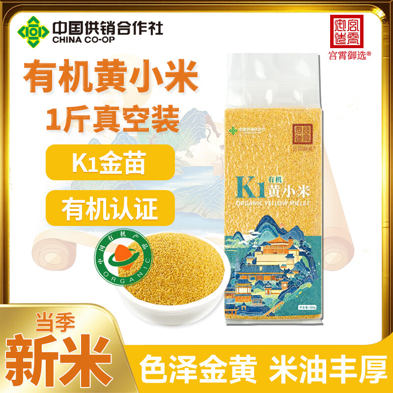 宫霄御选有机K1黄小米500g真空装 当季新米五谷杂粮粗粮早餐主食粥月子米